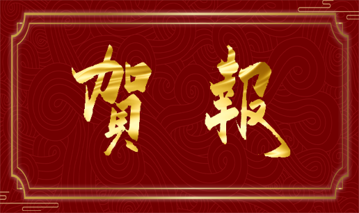 华体会官方网页版-华体会（中国）-华体会科技天津公司通过国家“高新技术企业”认定