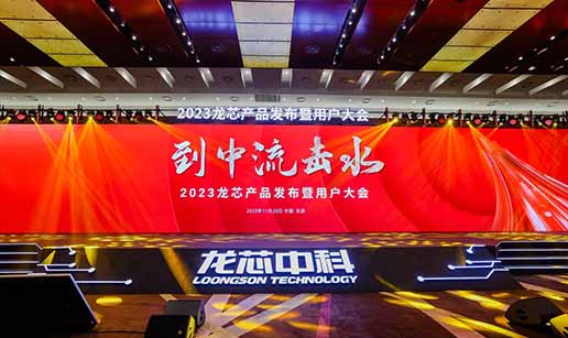 华体会官方网页版-华体会（中国）-华体会科技受邀出席龙芯3A6000处理器发布会