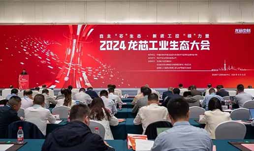 华体会官方网页版-华体会（中国）-华体会科技受邀出席2024龙芯工业生态大会